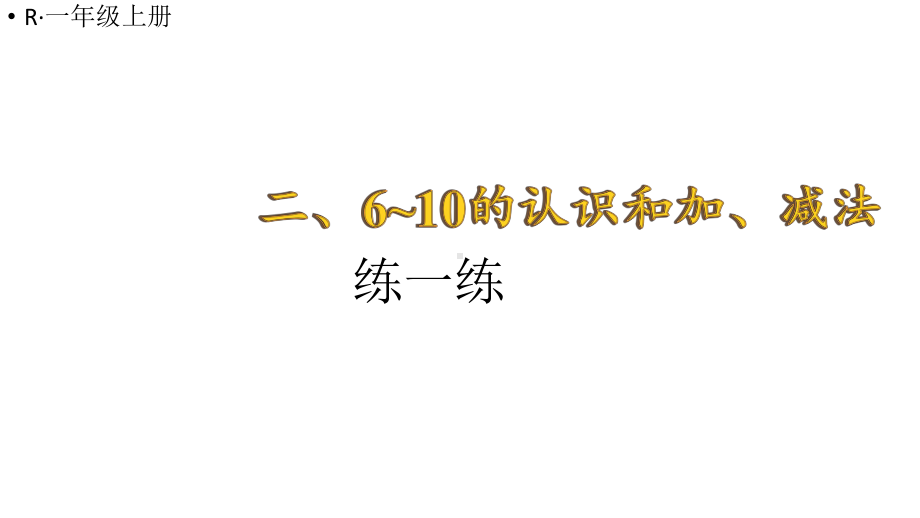 小学数学新人教版一年级上册第二单元第3课《10的认识和加、减法》第3课时《练一练》教学课件3（2024秋）.pptx_第1页