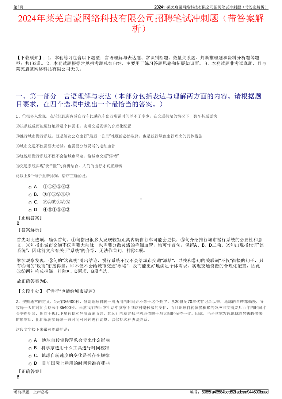 2024年莱芜启蒙网络科技有限公司招聘笔试冲刺题（带答案解析）.pdf_第1页