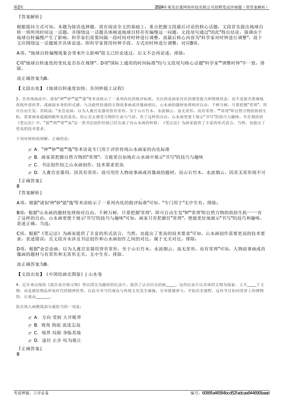 2024年莱芜启蒙网络科技有限公司招聘笔试冲刺题（带答案解析）.pdf_第2页