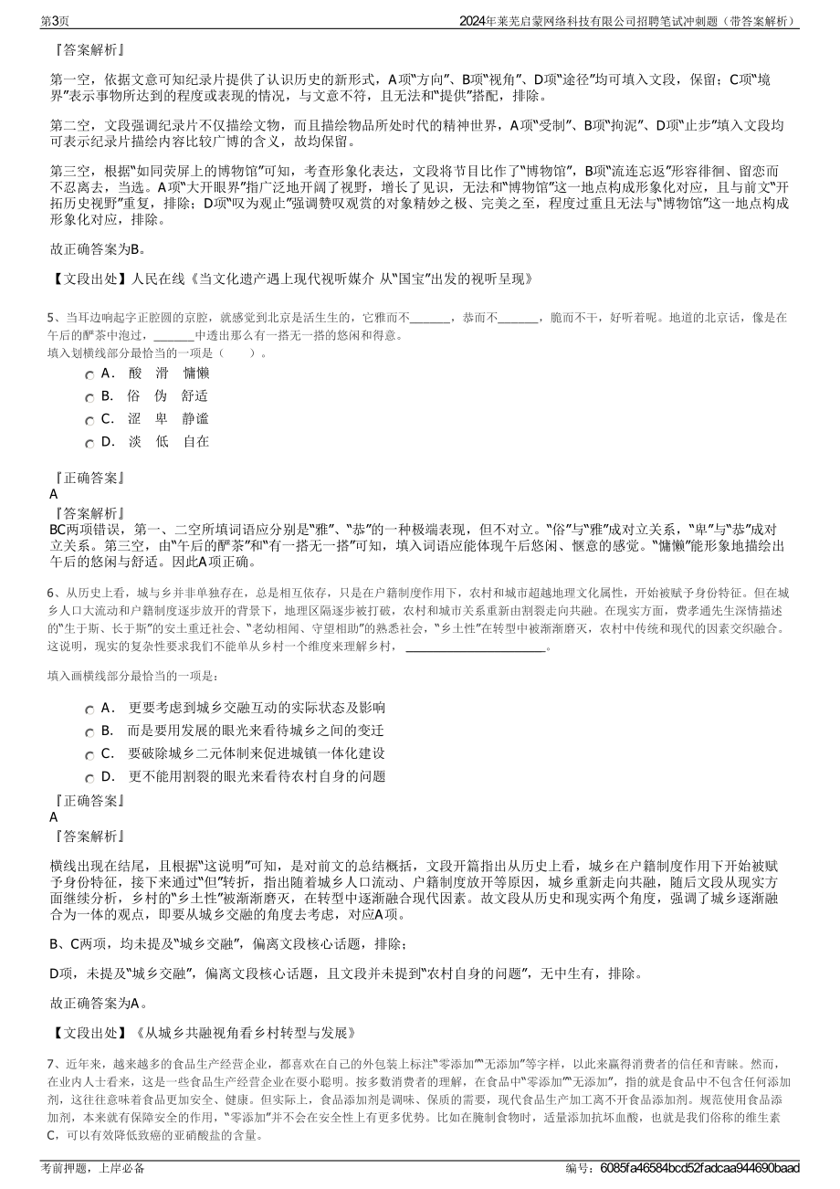 2024年莱芜启蒙网络科技有限公司招聘笔试冲刺题（带答案解析）.pdf_第3页