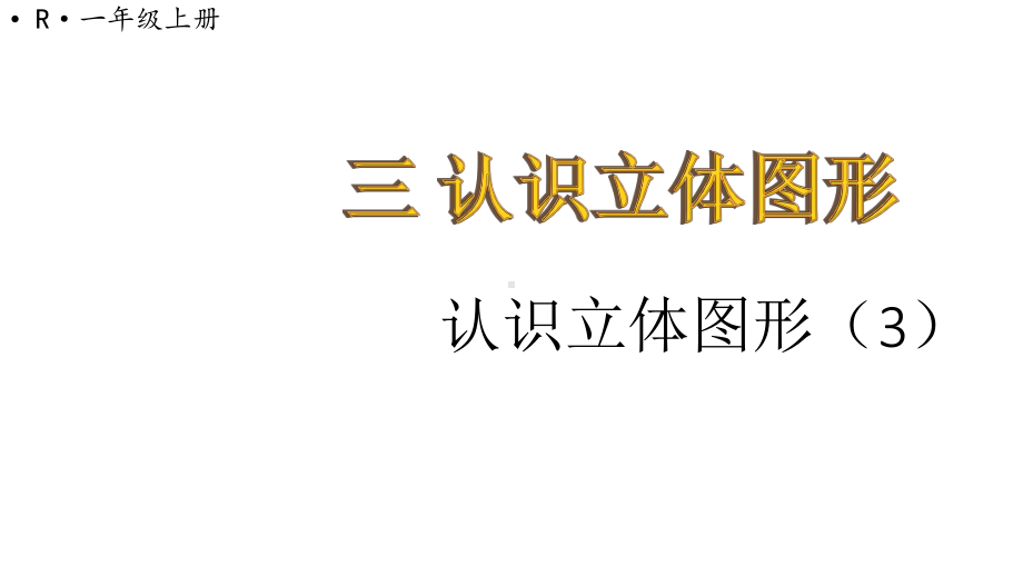 小学数学新人教版一年级上册第三单元《认识立体图形》第3课时教学课件3（2024秋）.pptx_第1页