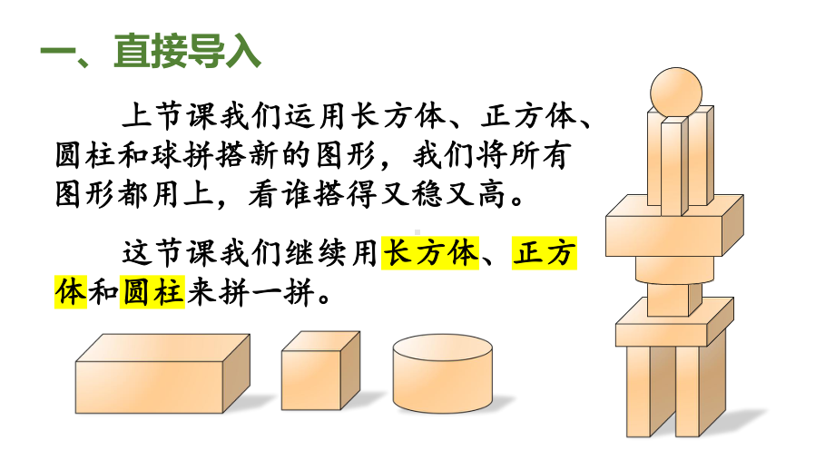 小学数学新人教版一年级上册第三单元《认识立体图形》第3课时教学课件3（2024秋）.pptx_第2页