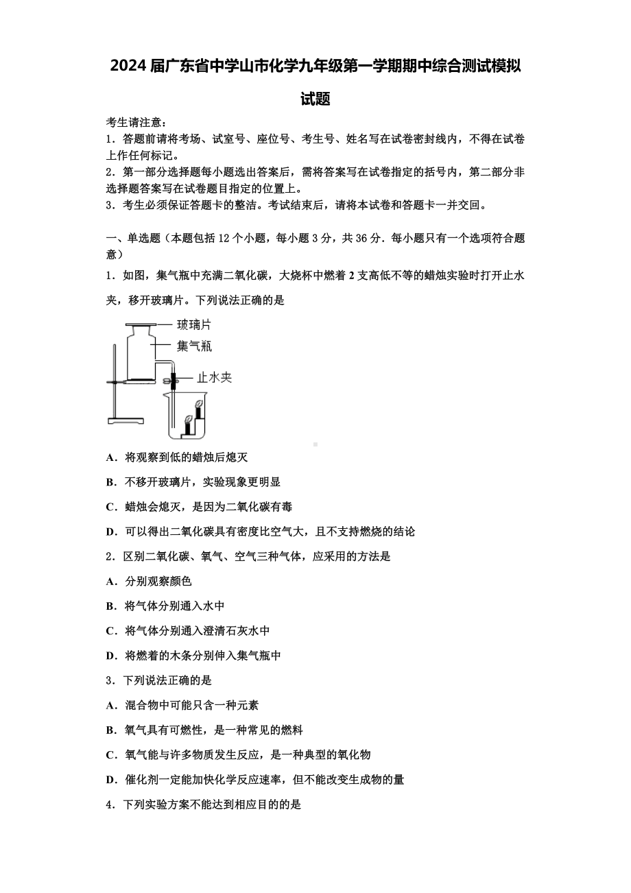 2024届广东省中学山市化学九年级第一学期期中综合测试模拟试题含解析.doc_第1页