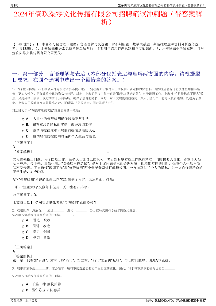 2024年壹玖柒零文化传播有限公司招聘笔试冲刺题（带答案解析）.pdf_第1页