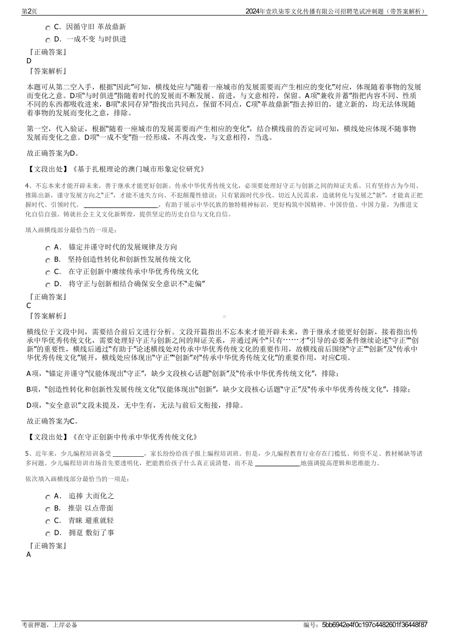 2024年壹玖柒零文化传播有限公司招聘笔试冲刺题（带答案解析）.pdf_第2页