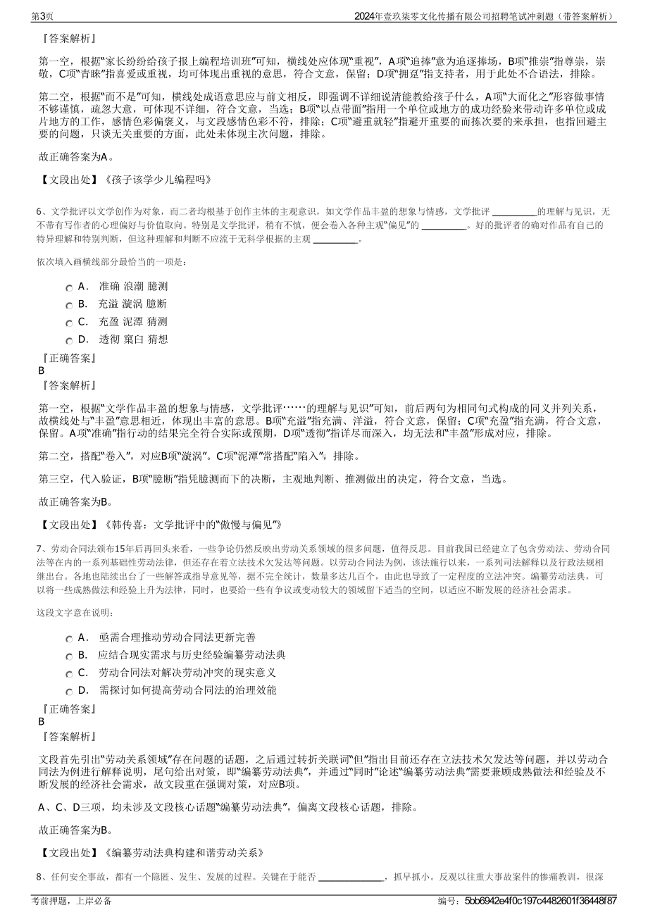 2024年壹玖柒零文化传播有限公司招聘笔试冲刺题（带答案解析）.pdf_第3页