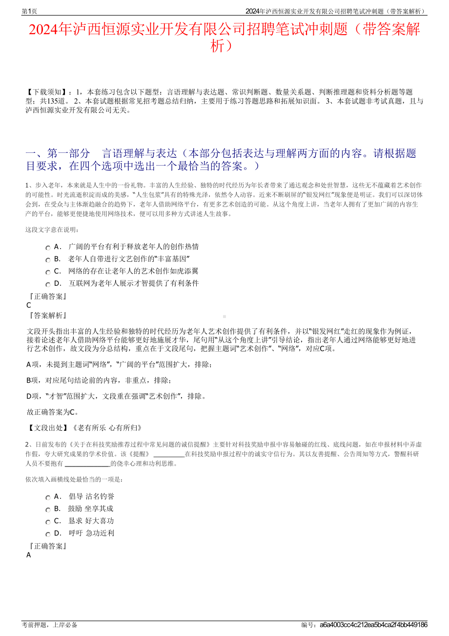 2024年泸西恒源实业开发有限公司招聘笔试冲刺题（带答案解析）.pdf_第1页