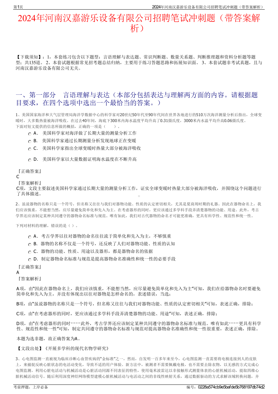 2024年河南汉嘉游乐设备有限公司招聘笔试冲刺题（带答案解析）.pdf_第1页