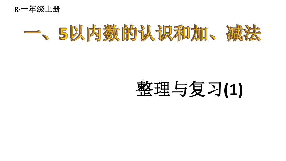 小学数学新人教版一年级上册第一单元《5以内数的认识和加、减法》整理和复习(1)教学课件3（2024秋）.pptx_第1页