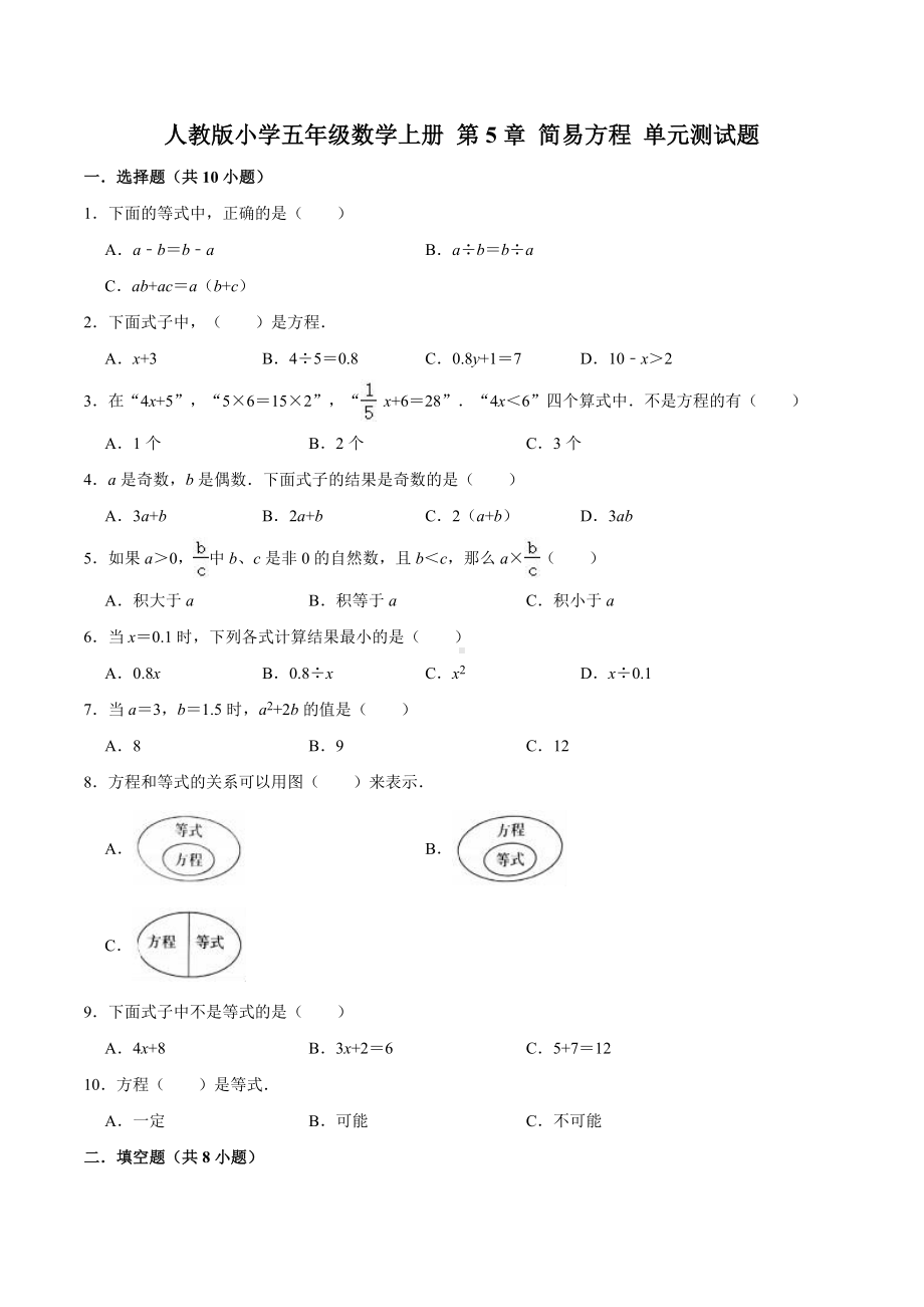 人教版小学五年级数学上册 第5章 简易方程 单元测试题（含答案）.doc_第1页