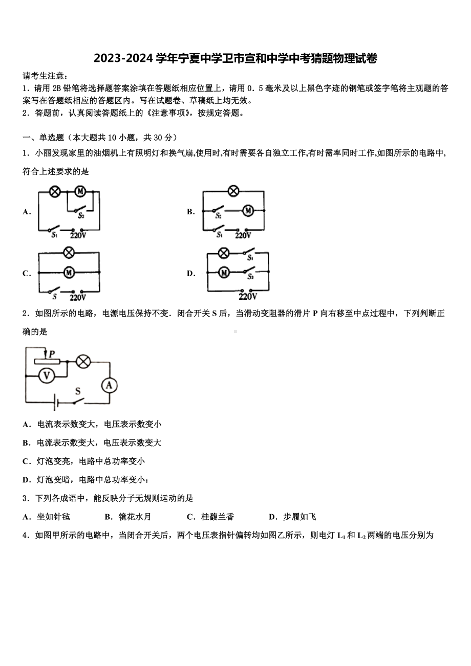 2023-2024学年宁夏中学卫市宣和中学中考猜题物理试卷含解析.doc_第1页