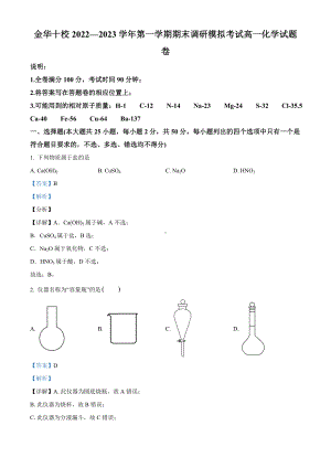 2022-2023学年浙江省金华十校高一上学期期末调研模拟考试化学试题（解析版）.doc