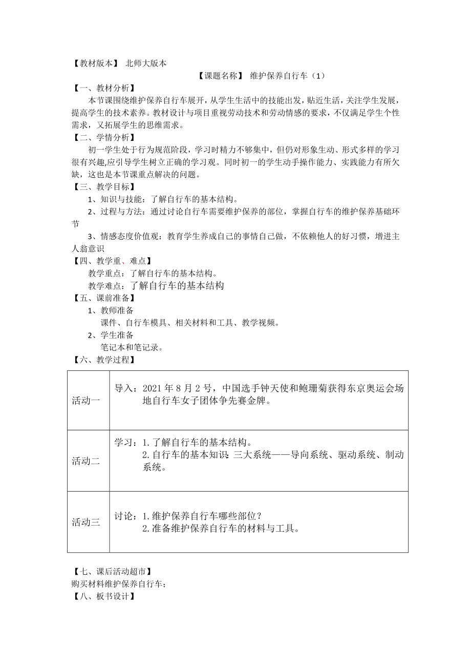 活动7《维护保养自行车》第一课时ppt课件+教案-2024新北师大版七年级上册《劳动教育》.rar