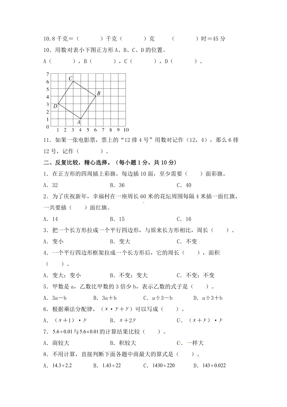 期末冲刺试卷 五年级数学上册（课程达标冲刺100分）A卷（附答案）人教版.docx_第2页