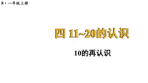 小学数学新人教版一年级上册第四单元《11~20的认识》第1课时教学课件3（2024秋）.pptx