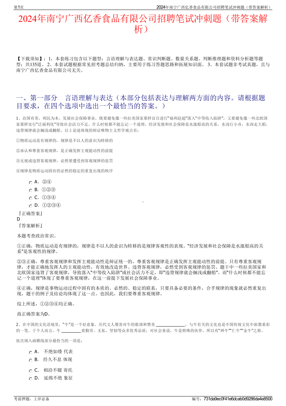 2024年南宁广西亿香食品有限公司招聘笔试冲刺题（带答案解析）.pdf_第1页