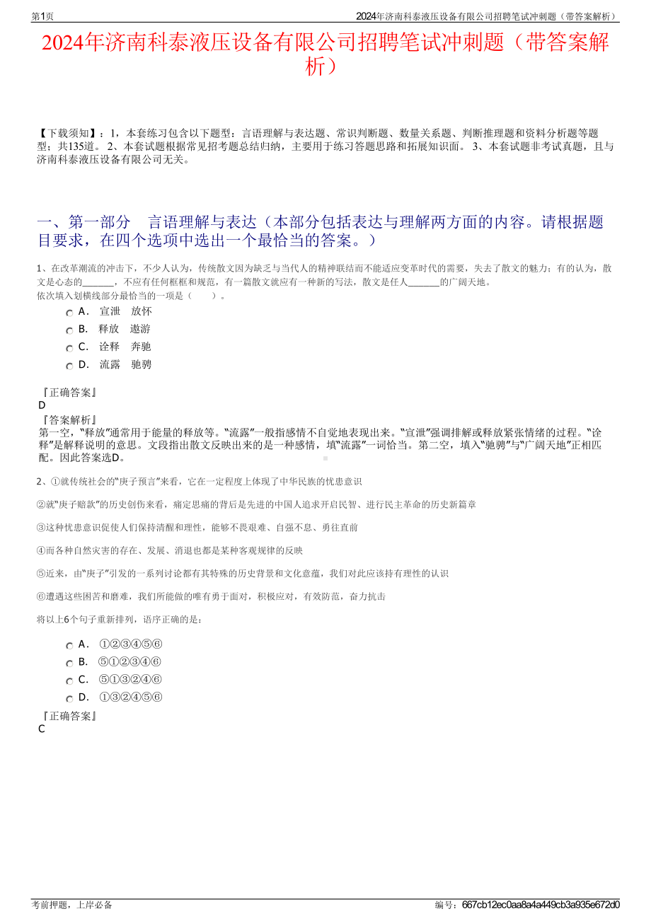 2024年济南科泰液压设备有限公司招聘笔试冲刺题（带答案解析）.pdf_第1页