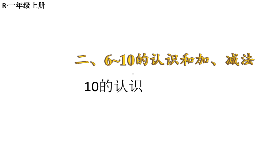 小学数学新人教版一年级上册第二单元第3课《10的认识和加、减法》第1课时教学课件3（2024秋）.pptx_第1页