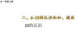 小学数学新人教版一年级上册第二单元第3课《10的认识和加、减法》第1课时教学课件3（2024秋）.pptx