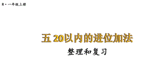 小学数学新人教版一年级上册第五单元《20以内的进位加法》整理和复习教学课件3（2024秋）.pptx