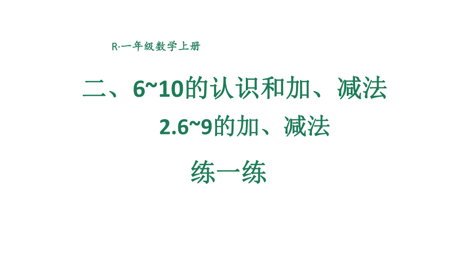 小学数学新人教版一年级上册第二单元第2课《6~9的加、减法》第4课时教学课件3（2024秋）.pptx_第1页