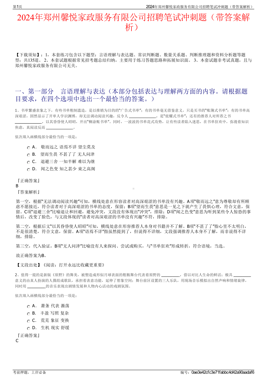 2024年郑州馨悦家政服务有限公司招聘笔试冲刺题（带答案解析）.pdf_第1页