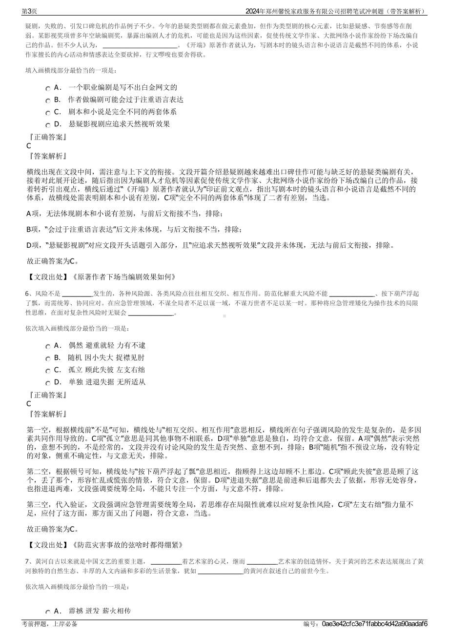 2024年郑州馨悦家政服务有限公司招聘笔试冲刺题（带答案解析）.pdf_第3页