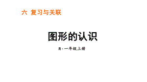 小学数学新人教版一年级上册第六单元《复习与关联》第4课时《图形的认识》教学课件3（2024秋）.pptx