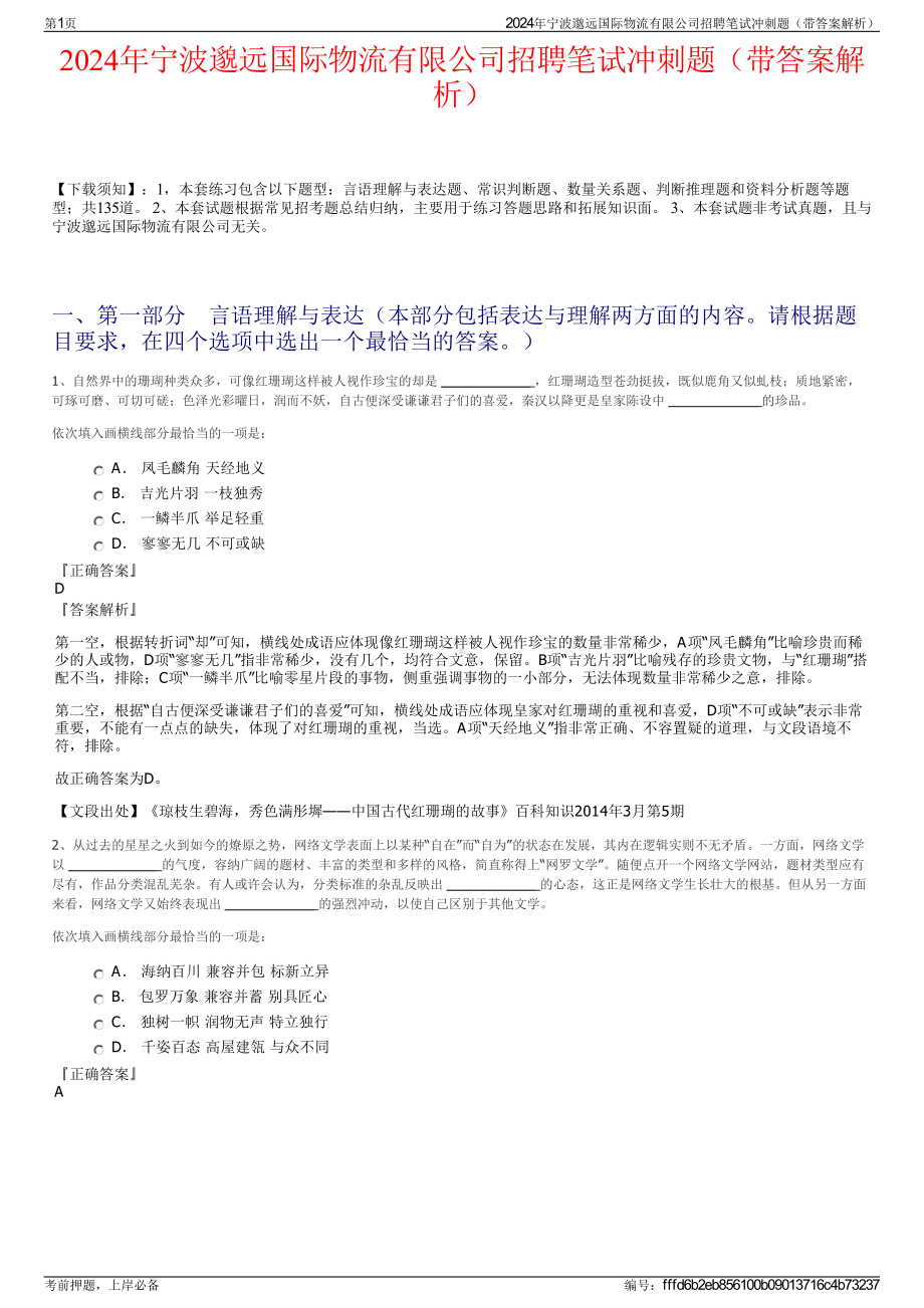 2024年宁波邈远国际物流有限公司招聘笔试冲刺题（带答案解析）.pdf_第1页