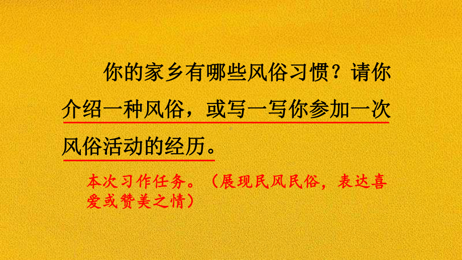 部编语文六年级下册习作：家乡的风俗教材习题答案.pptx_第3页