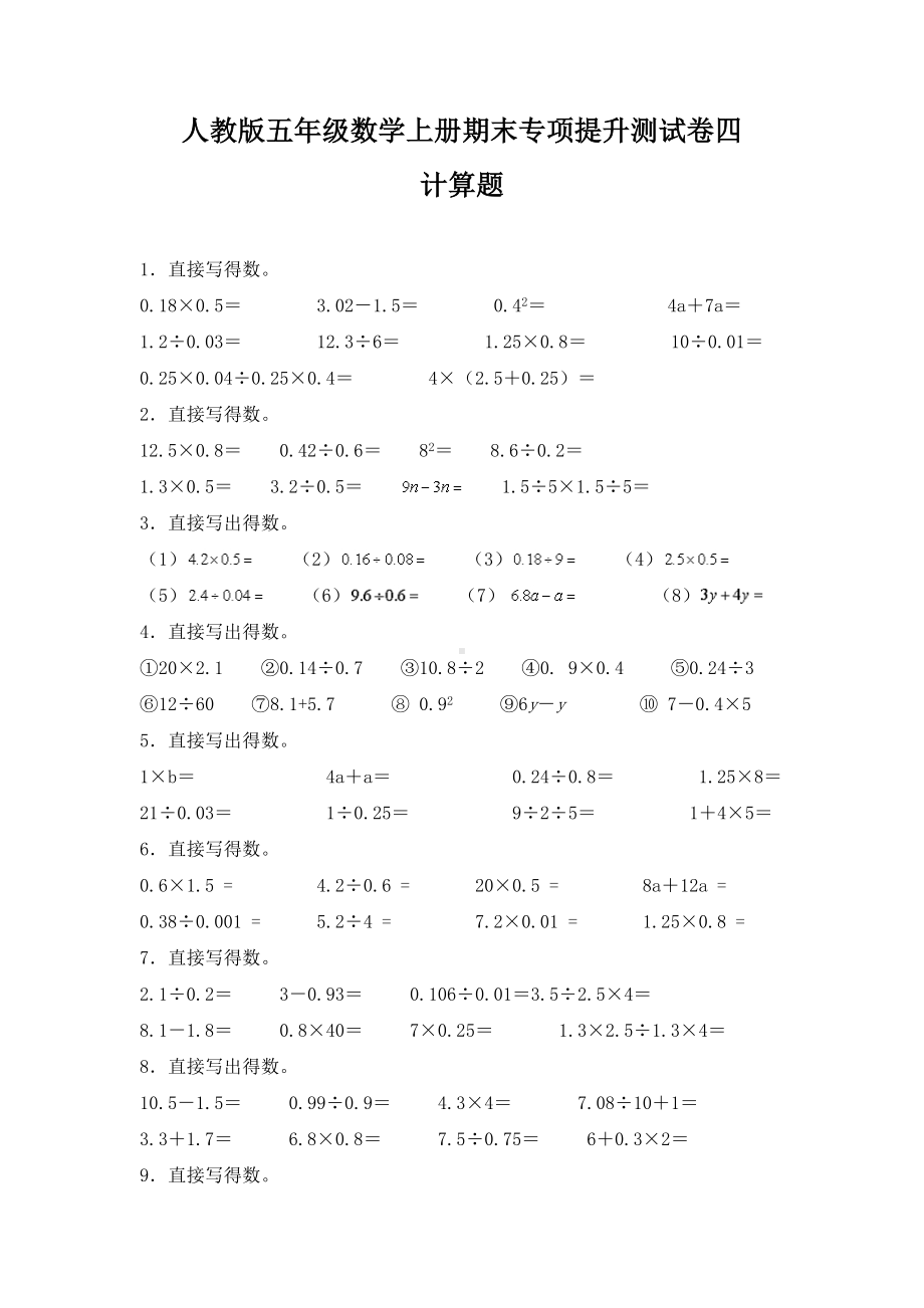 人教版五年级数学上册期末 计算题 专项提升测试卷四（含答案）.docx_第1页