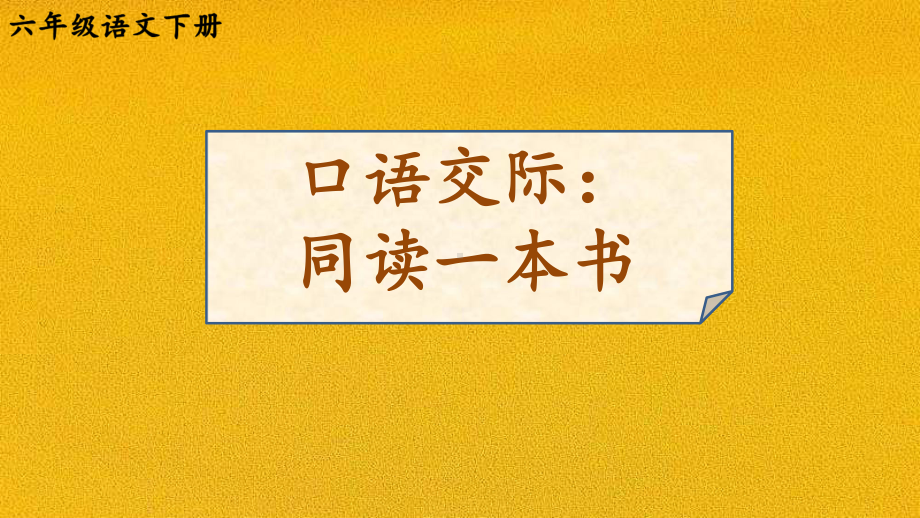 部编语文六年级下册口语交际：同读一本书教材习题答案.pptx_第1页