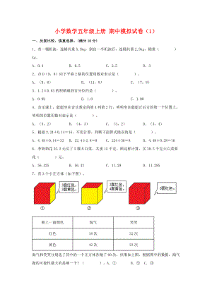 （期中模拟卷）小学数学五年级上册 期中模拟试卷（1）人教版（含答案）.docx