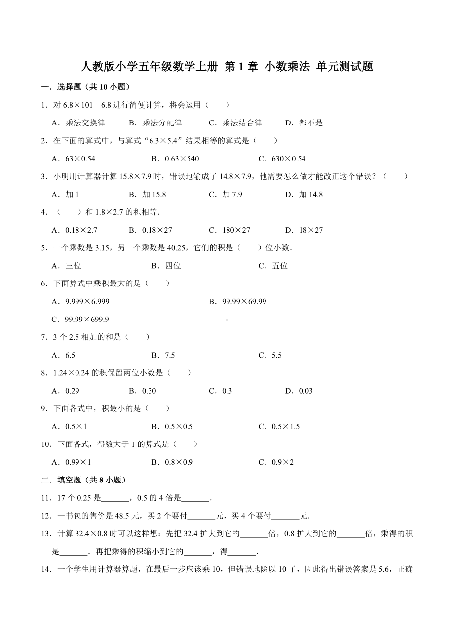 人教版小学五年级数学上册 第1章 小数乘法 单元测试题（含答案）.doc_第1页