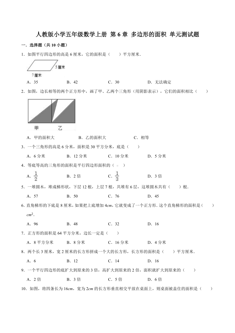 人教版小学五年级数学上册 第6章 多边形的面积 单元测试题（含答案）.doc_第1页