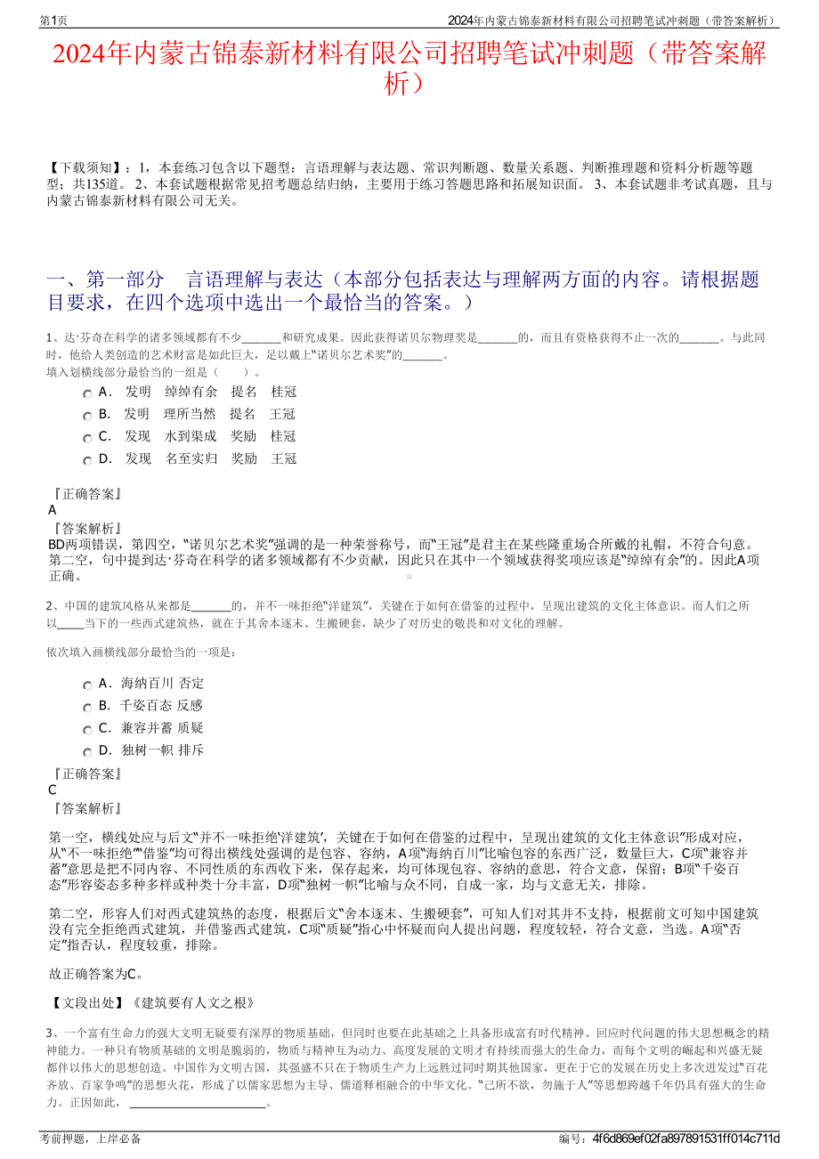 2024年内蒙古锦泰新材料有限公司招聘笔试冲刺题（带答案解析）.pdf_第1页