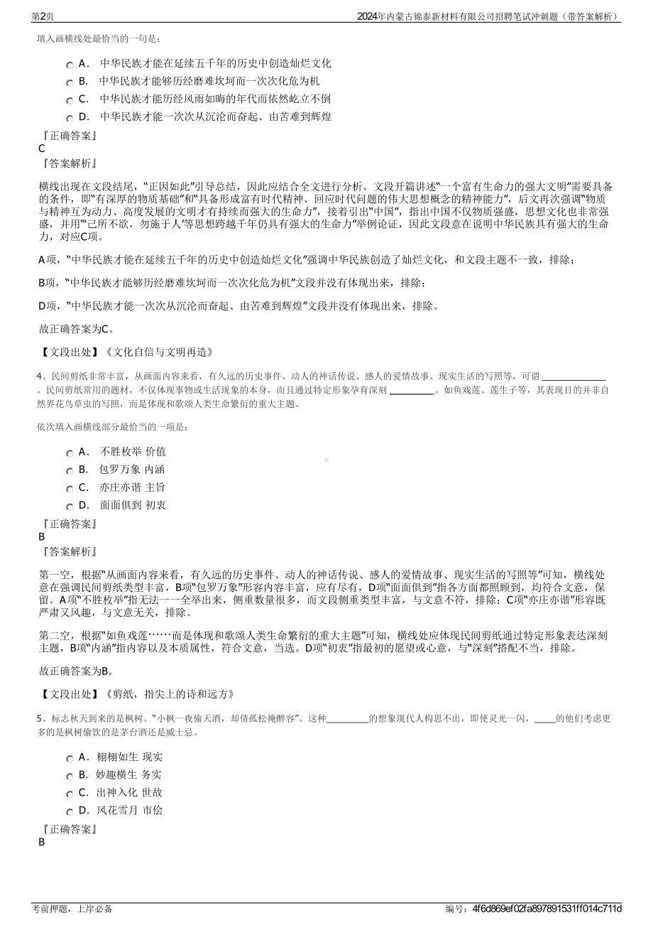 2024年内蒙古锦泰新材料有限公司招聘笔试冲刺题（带答案解析）.pdf_第2页