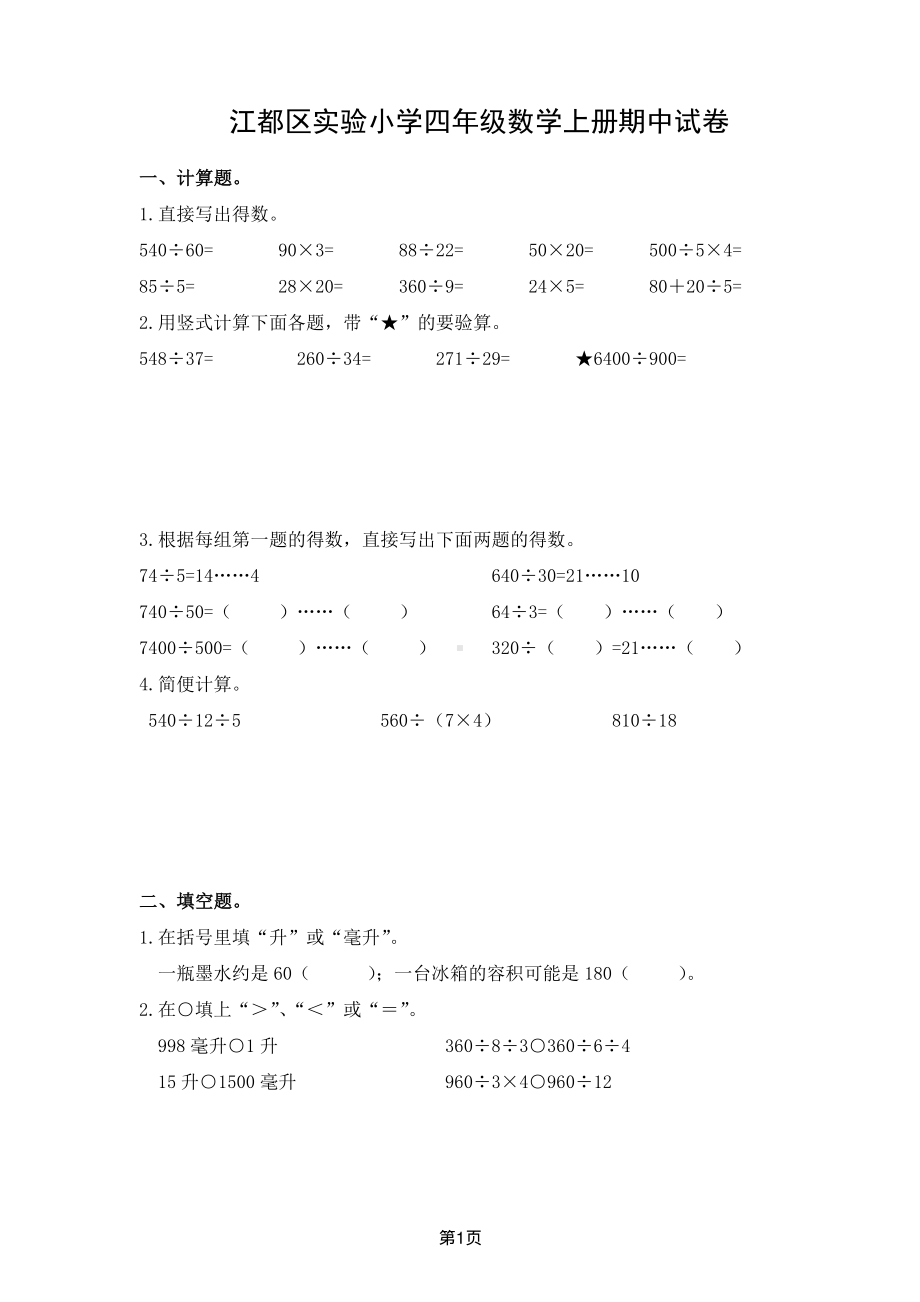 扬州市江都区实验小学2024-2025四年级数学上册期中试卷及答案.pdf_第1页