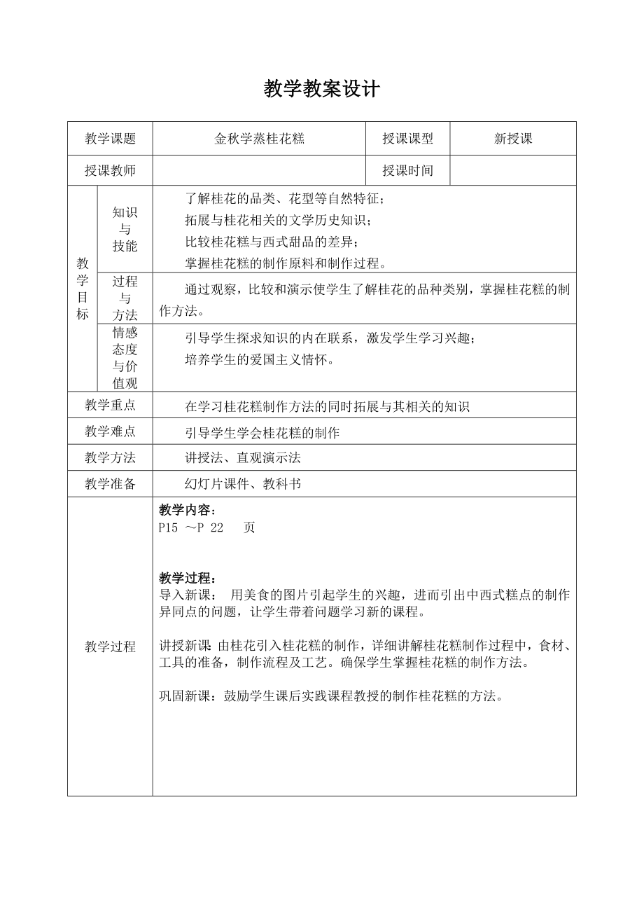 金秋学蒸桂花糕 ppt课件+教案-2024新北师大版七年级上册《劳动教育》.rar