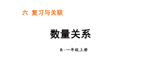 小学数学新人教版一年级上册第六单元《复习与关联》第3课时《数量关系》教学课件3（2024秋）.pptx