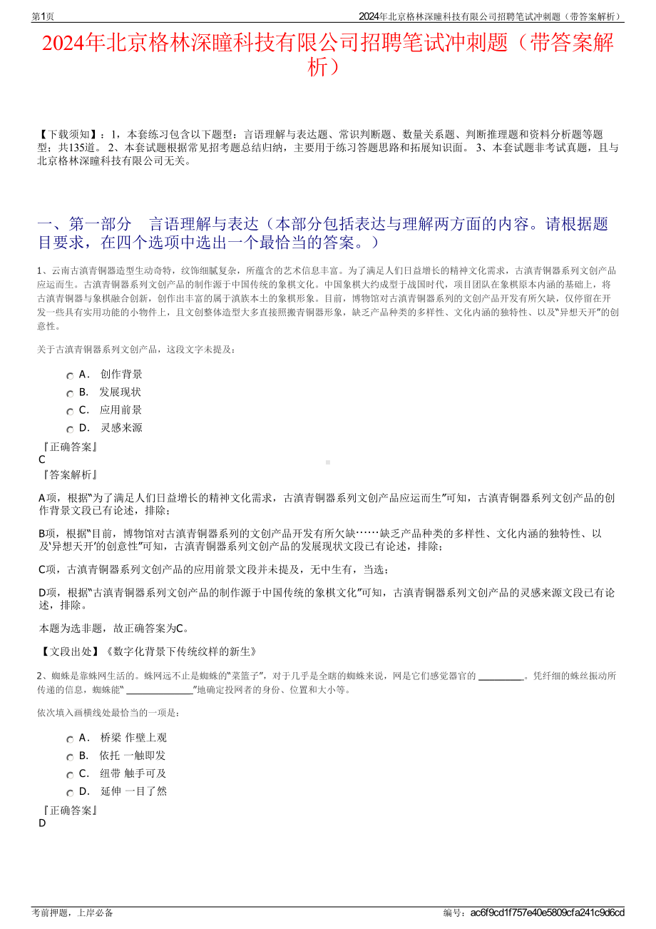 2024年北京格林深瞳科技有限公司招聘笔试冲刺题（带答案解析）.pdf_第1页