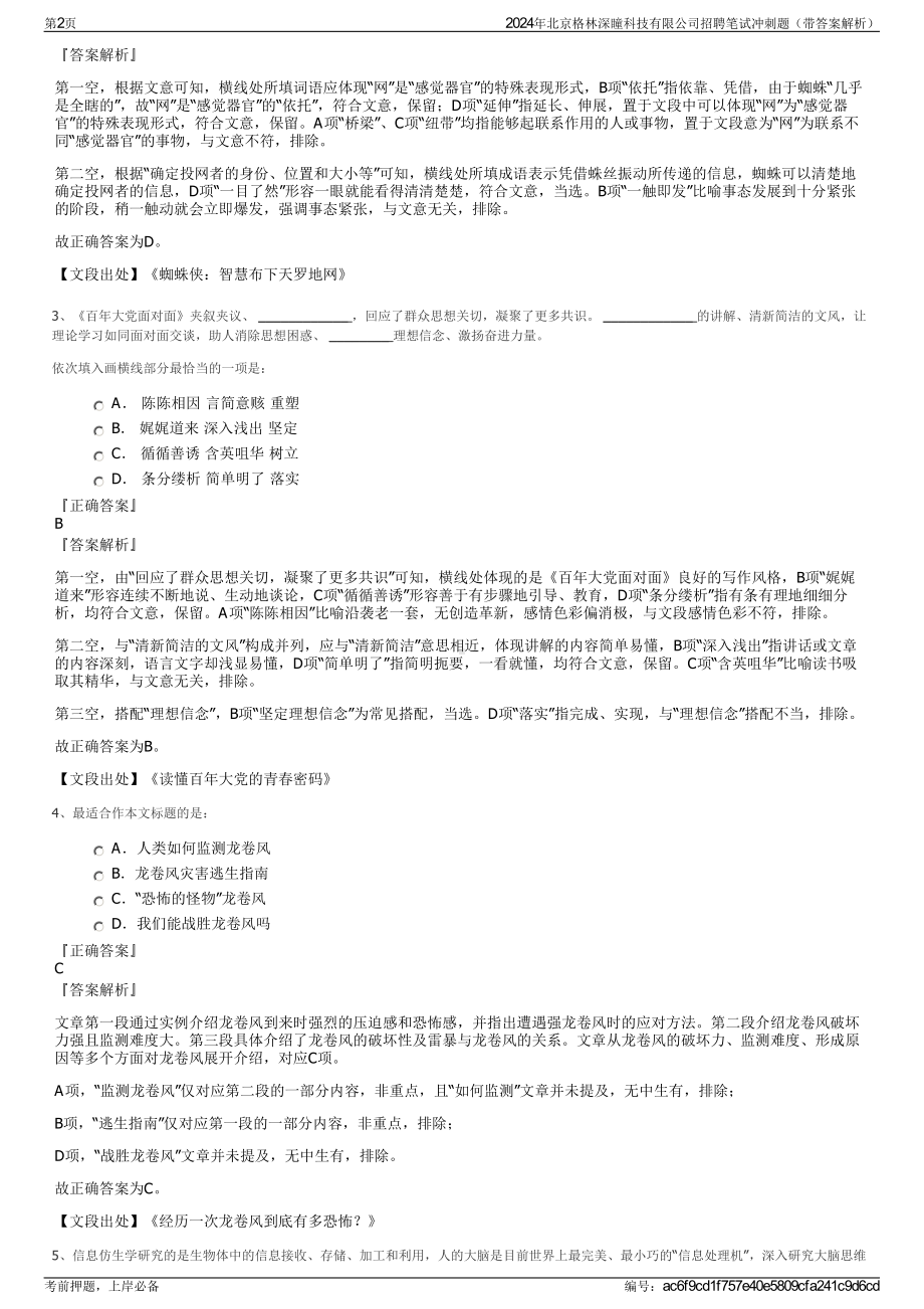 2024年北京格林深瞳科技有限公司招聘笔试冲刺题（带答案解析）.pdf_第2页