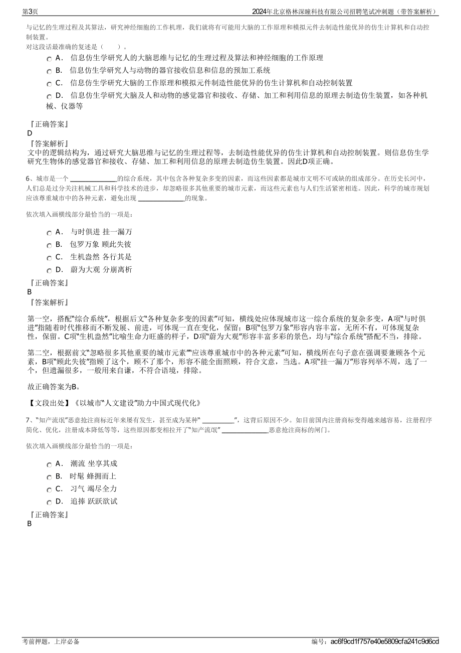 2024年北京格林深瞳科技有限公司招聘笔试冲刺题（带答案解析）.pdf_第3页