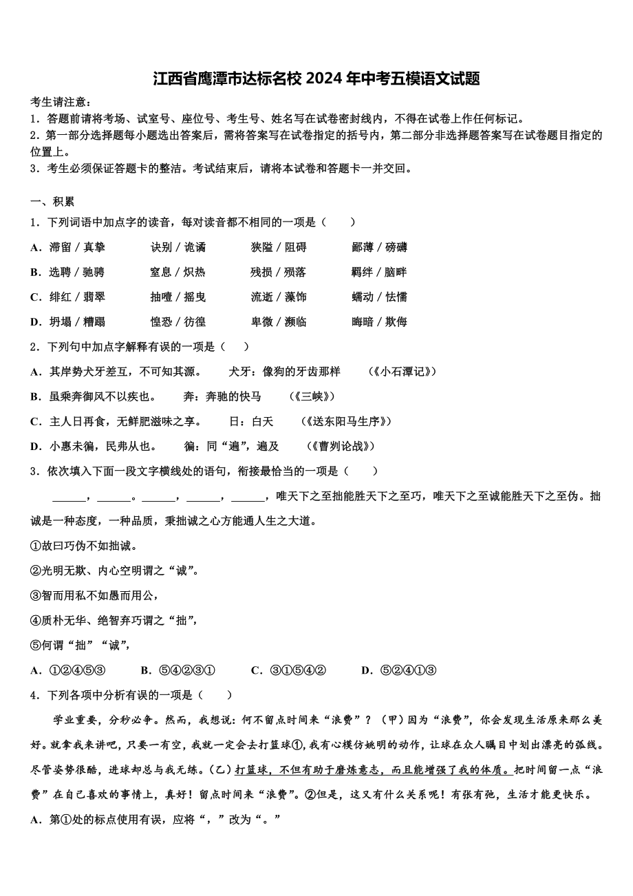 江西省鹰潭市达标名校2024年中考五模语文试题含解析.doc_第1页