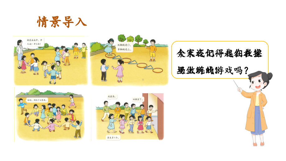 小学数学新人教版一年级上册《数学游戏》第4课时《在教室里玩一玩》教学课件3（2024秋）.pptx_第2页