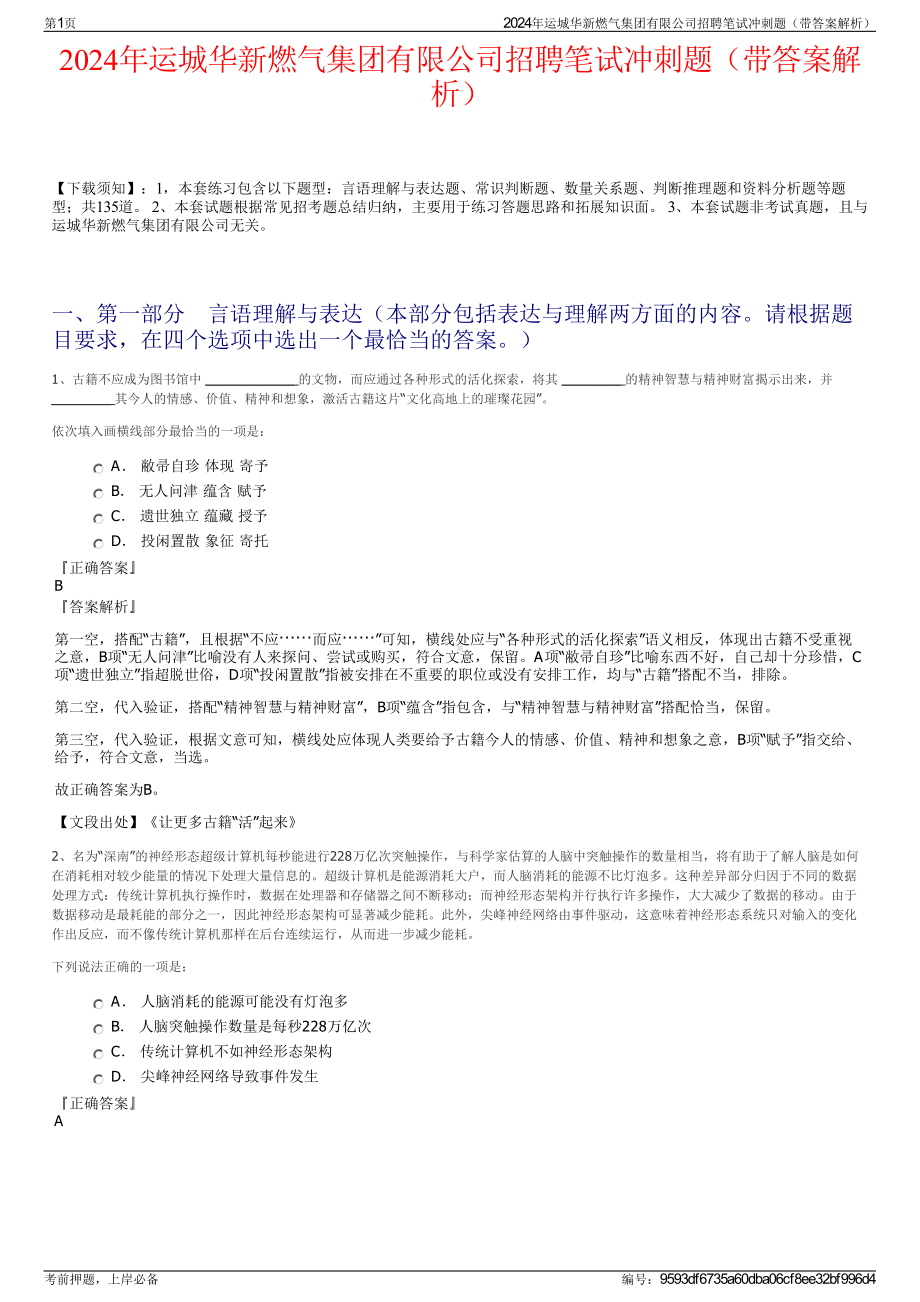 2024年运城华新燃气集团有限公司招聘笔试冲刺题（带答案解析）.pdf_第1页