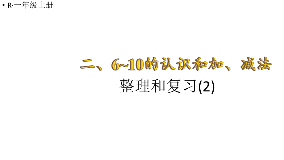 小学数学新人教版一年级上册第二单元《 6~10的认识和加、减法》《整理和复习(2)》教学课件3（2024秋）.pptx_第1页