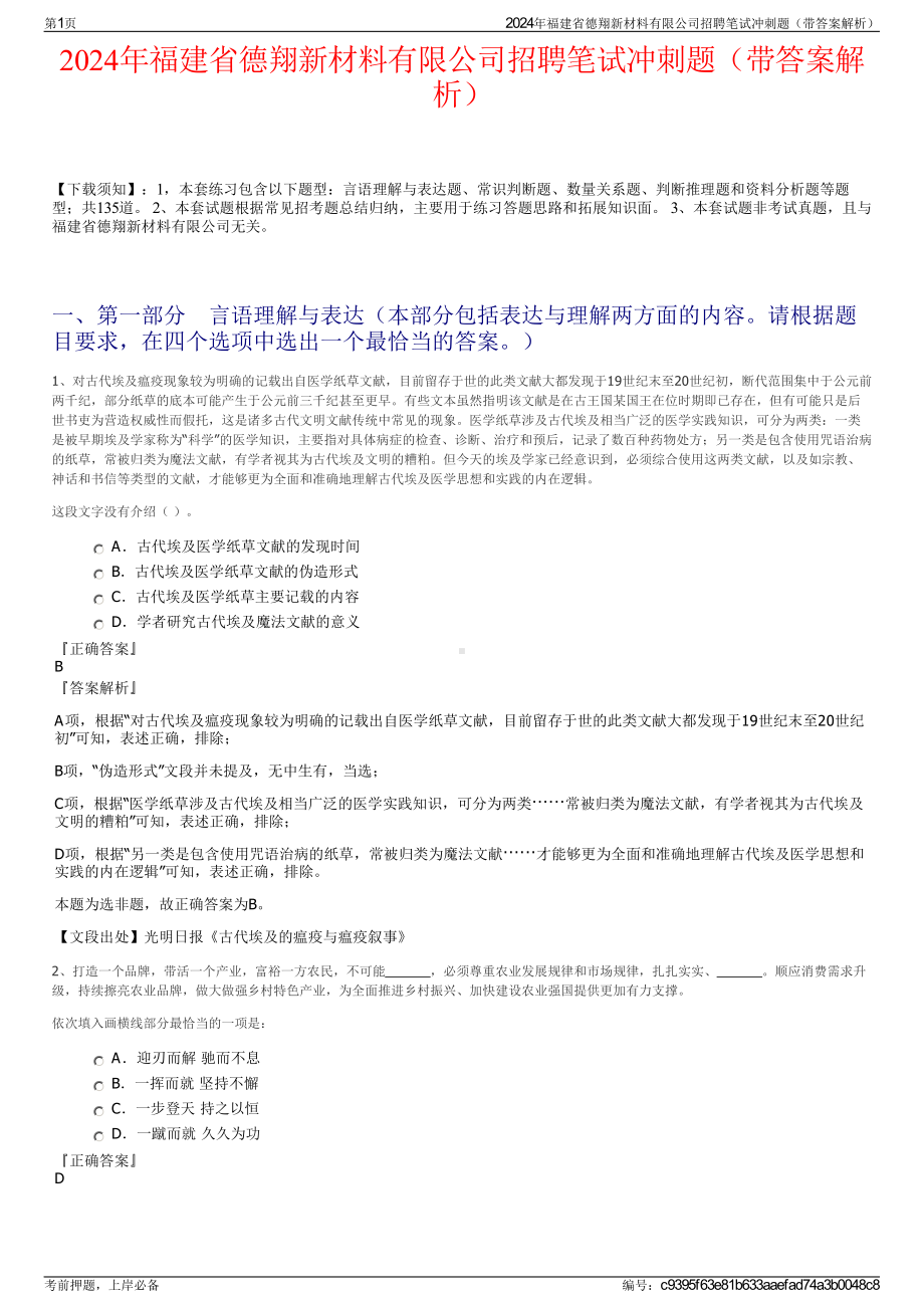 2024年福建省德翔新材料有限公司招聘笔试冲刺题（带答案解析）.pdf_第1页