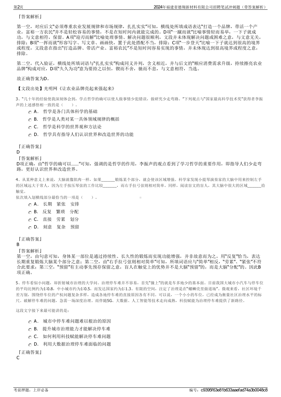 2024年福建省德翔新材料有限公司招聘笔试冲刺题（带答案解析）.pdf_第2页