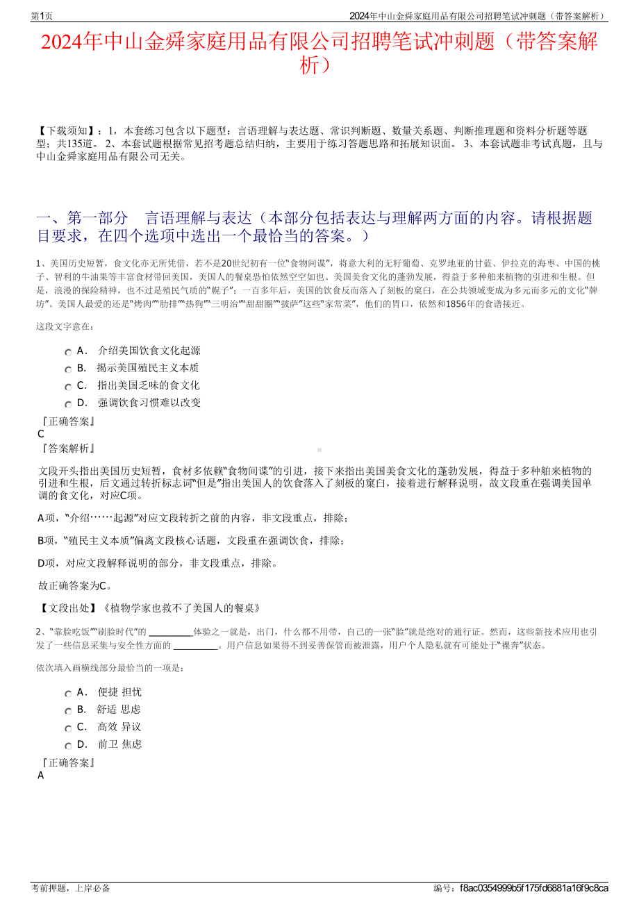 2024年中山金舜家庭用品有限公司招聘笔试冲刺题（带答案解析）.pdf_第1页